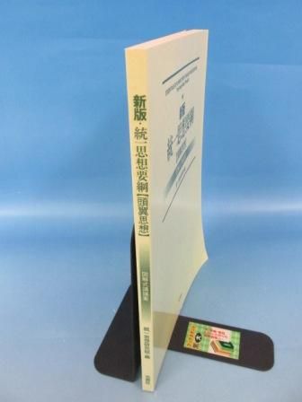 新版 統一思想要綱 【頭翼思想】図解式講義案 - ノースブックセンター