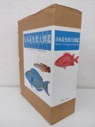日本産魚類大図鑑 - 古本買取・通販 ノースブックセンター|専門書買取