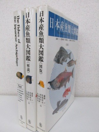 日本産魚類大図鑑 - 古本買取・通販 ノースブックセンター|専門書買取