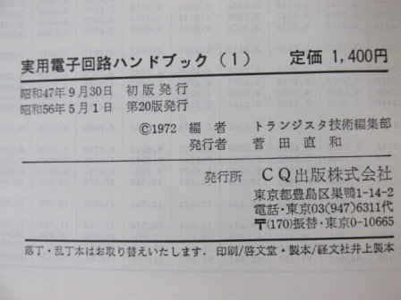 実用電子回路ハンドブック 1-5巻セット トランジスタ技術編集部 CQ出版