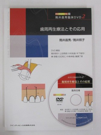 歯科 再生療法(PRP) DVD - その他