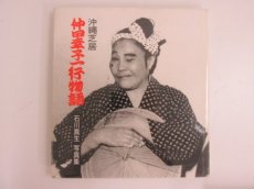 沖縄芝居 仲田幸子一行物語 石川真生写真集 - 古本買取・通販 ノース