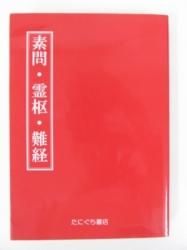 霊枢解難 41H8RPvbHhL._UF350,350_QL50_.jpg