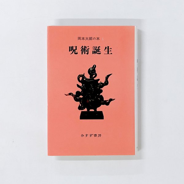 岡本太郎の本 1巻~5巻 計5冊 - 古本買取・通販 ノースブックセンター|専門書買取いたします