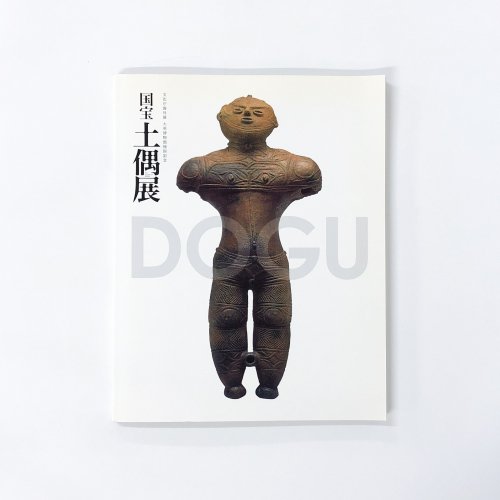 【図録】国宝　土偶展　-文化庁海外展　大英博物館帰国記念-