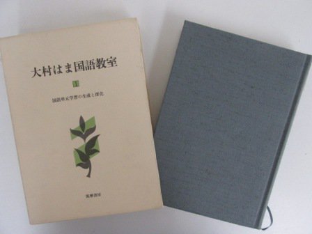 大村はま国語教室1-15巻、別巻、資料5つ - 文学/小説