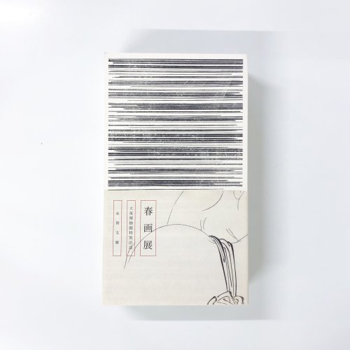 図録 春画展 SHUNGA - 古本買取・通販 ノースブックセンター|専門書 