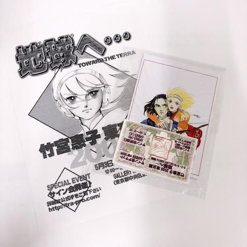 サイン入り 竹宮恵子の世界展 図録