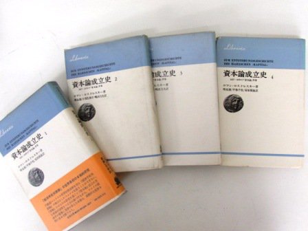 資本論成立史 1-4巻 計4冊 - 古本買取・通販 ノースブックセンター ...