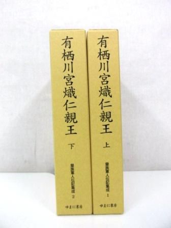 有栖川宮熾仁親王 上下巻 計2冊 (皇族軍人伝記集成1、2 有栖川宮熾仁親王 上下巻 計2冊 (皇族軍人伝記集成1、2