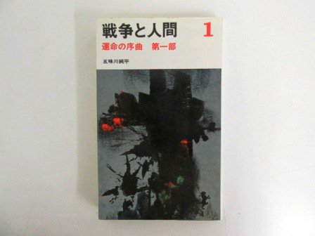 五味川純平 「戦争と人間」 全１８冊揃（三一新書） - ノースブックセンター