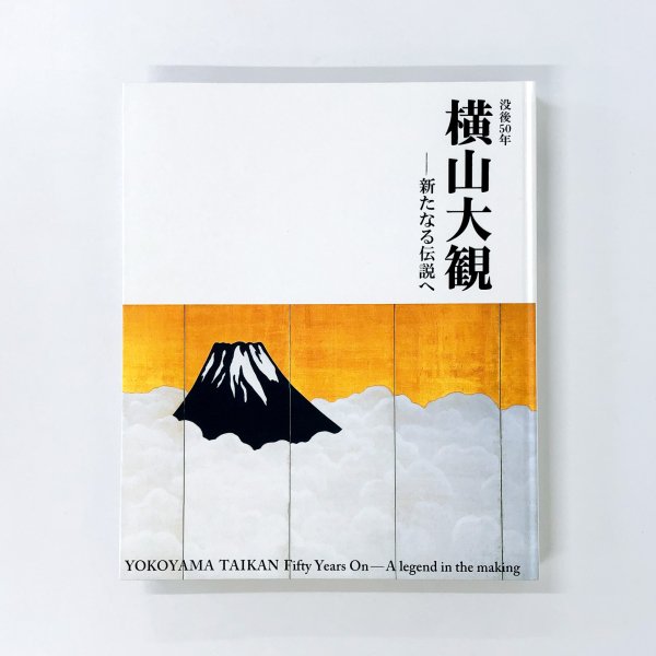 横山大観 図録 - アート・デザイン・音楽