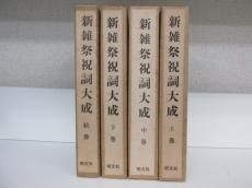 新雑祭祝詞大成 上・中・下・続巻 計4冊 - ノースブックセンター