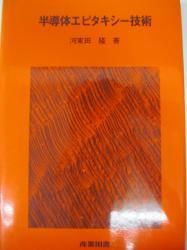 【中古】 半導体エピタキシー技術/産業図書/河東田隆 半導体エピタキシー技術 河東田 隆著 - ノースブックセンター