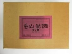 タイムセール 半額 香山滋 ノースブック - 全7巻（別冊・附録つき） 名作選 復刻版 文学・小説