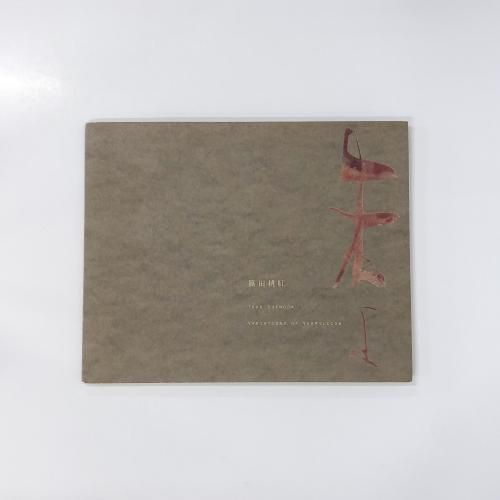 篠田桃紅 Variations of Vermilion　　　朱 篠田桃紅 / 朱よ Variations of Vermillion - 古本屋 Tweed Books