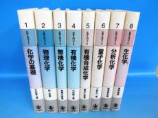 化学入門コース 1-8巻揃 岩波書店 - 古本買取・通販 ノースブック 
