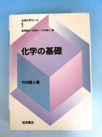 化学入門コース 1-8巻揃 岩波書店 - 古本買取・通販 ノースブック ...
