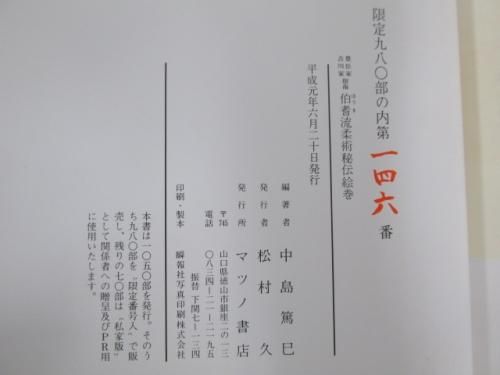 伯耆流柔術秘伝絵巻 豊臣家・吉川家指南 - ノースブックセンター