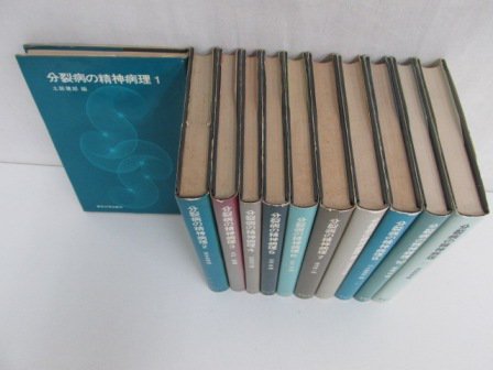 分裂病の精神病理 1-11巻 計11冊 - 古本買取・通販 ノースブック