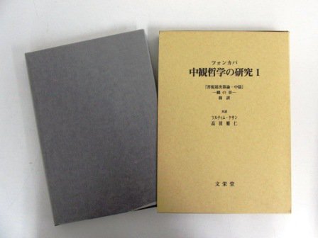 ツォンカパ 中観哲学の研究 １ ２巻 計2冊 - 古本買取・通販 ノース 