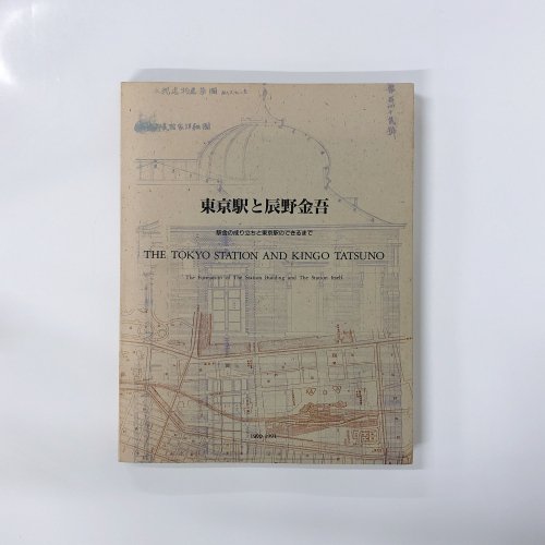 図録 東京駅と辰野金吾 駅舎の成り立ちと東京駅のできるまで - 古本 