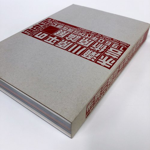 図録 赤瀬川原平の芸術原論展 1960年代から現在まで - 古本買取・通販 