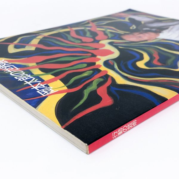 図録 岡本太郎の世界展 －行動の芸術ー - 古本買取・通販 ノースブック