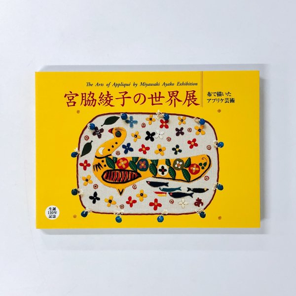 図録］宮脇綾子の世界展 -布で描いたアプリケ芸術- - 古本買取・通販