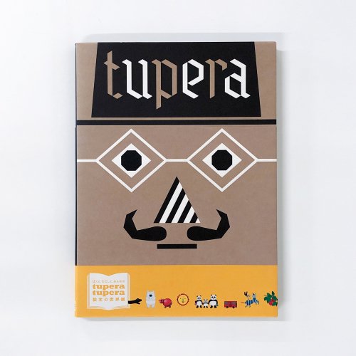 図録 ぼくと わたしと みんなの tupera tupera 絵本の世界展 - ノースブックセンター