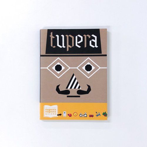 図録　ぼくと わたしと みんなの tupera tupera 絵本の世界展