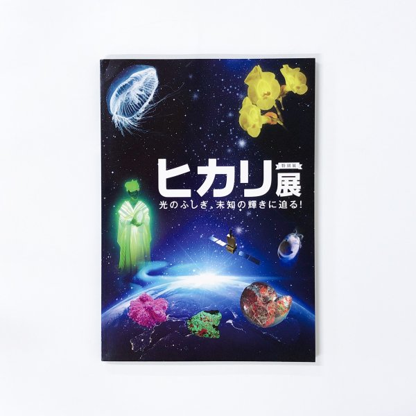 図録］ヒカリ展 光のふしぎ、未知の輝きに迫る！ - 古本買取