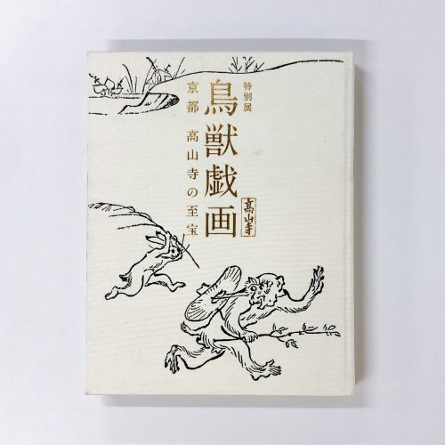 図録 特別展 鳥獣戯画 京都 高山寺の至宝