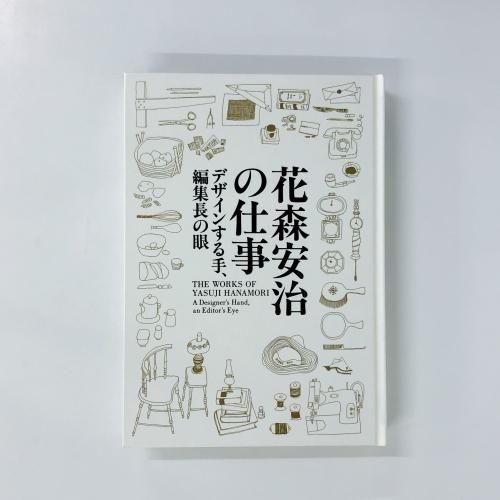 図録 花森安治の仕事 デザインする手 編集長の眼 古本買取 通販 ノースブックセンター 専門書買取いたします