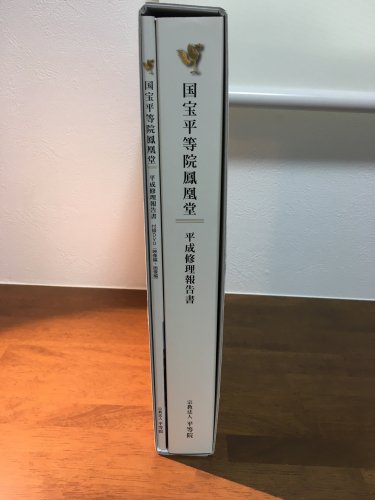 国宝平等院鳳凰堂 平成修理報告書 - 古本買取・通販 ノースブック 