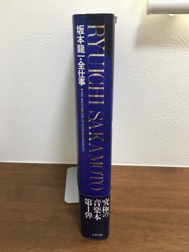 坂本龍一・全仕事 - 古本買取・通販 ノースブックセンター|専門書買取