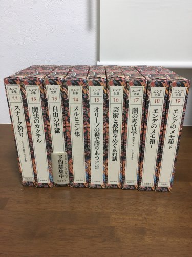 エンデ全集 全19巻セット - 古本買取・通販 ノースブックセンター|専門