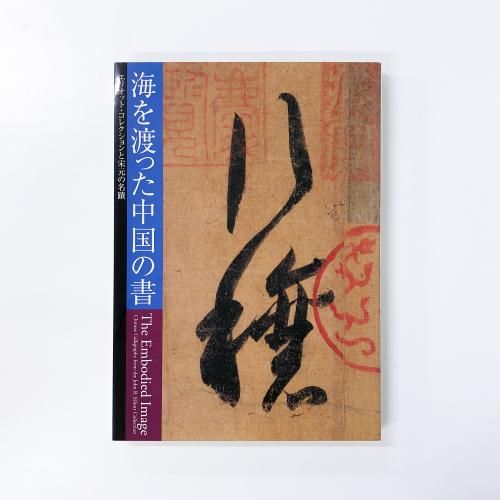 海を渡った中国の書 図録 | 海を渡った中国の書 | エリオット | コレクションと宋元