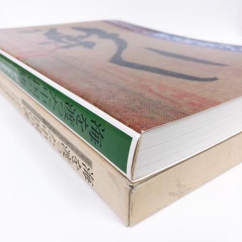 海を渡った中国の書 図録 | 海を渡った中国の書 | エリオット | コレクションと宋元