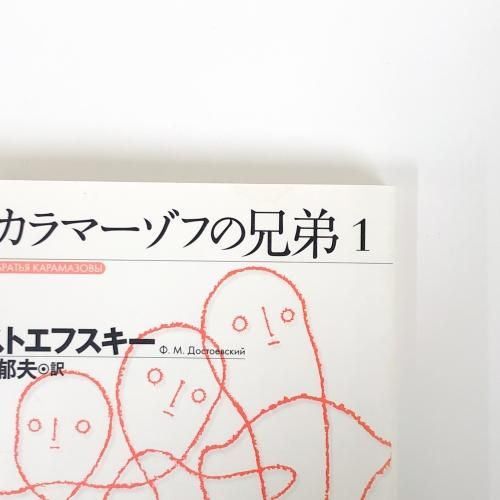 5冊セット カラマーゾフの兄弟 1~4巻・エピローグ別巻 - ノース 5冊セット カラマーゾフの兄弟 1~4巻・エピローグ別巻 - ノース