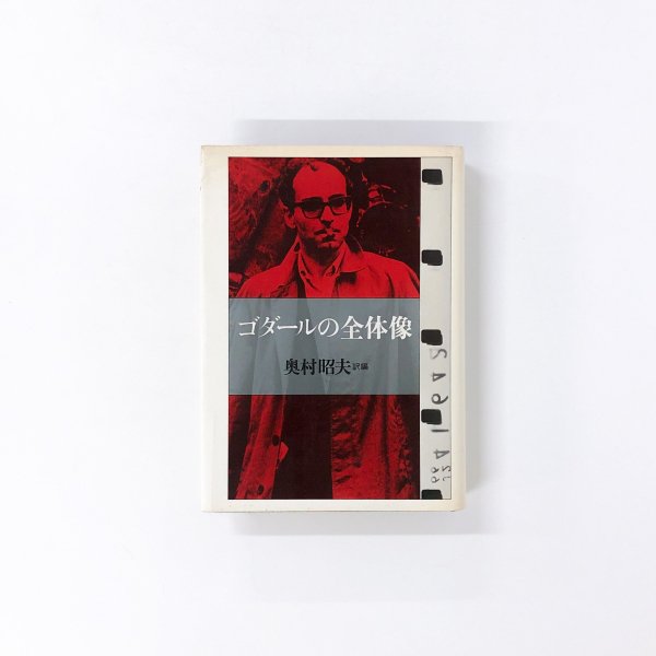 ゴダールの全体像 - 古本買取・通販 ノースブックセンター|専門書買取いたします