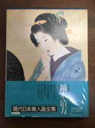 現代日本美人画全集〈第2巻〉鏑木清方 - 古本買取・通販 ノースブック