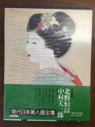 現代日本美人画全集〈第3巻〉北野恒富/中村大三郎 - 古本買取・通販