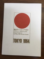 図録】東京オリンピック1964 デザインプロジェクト - 古本買取・通販 ...