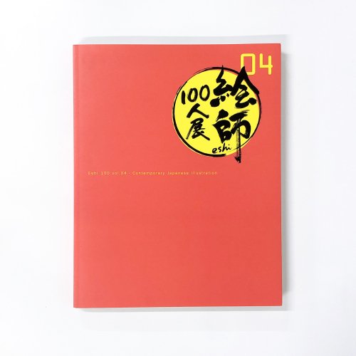 図録 絵師100人展　vol.04
