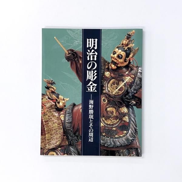 図録 明治の彫金ー海野勝珉とその周辺 - 古本買取・通販 ノースブック