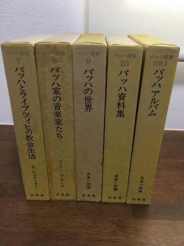 バッハ叢書 全10巻＋別巻1 11冊セット - ノースブックセンター