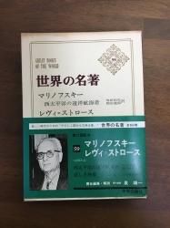 世界の名著 第59 マリノフスキー レヴィ ストロース 1967年 西太平洋の遠洋航海者 悲しき熱帯 古本買取 通販 ノースブックセンター 専門書買取いたします