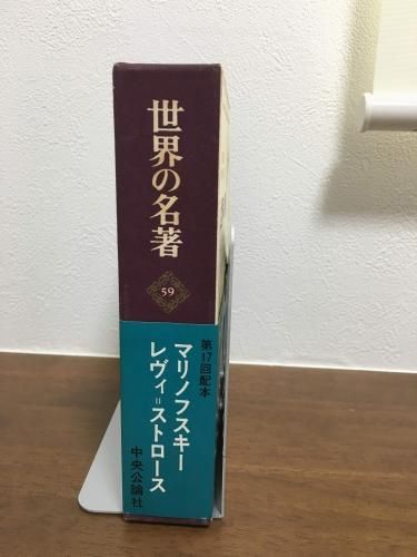 世界の名著 第59 マリノフスキー レヴィ ストロース 1967年 西太平洋の遠洋航海者 悲しき熱帯 古本買取 通販 ノースブックセンター 専門書買取いたします