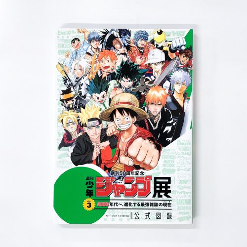 図録 創刊50周年記念 週刊少年ジャンプ展 VOL.3 - ノースブックセンター